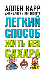 Легкий способ жить без сахара (обл)