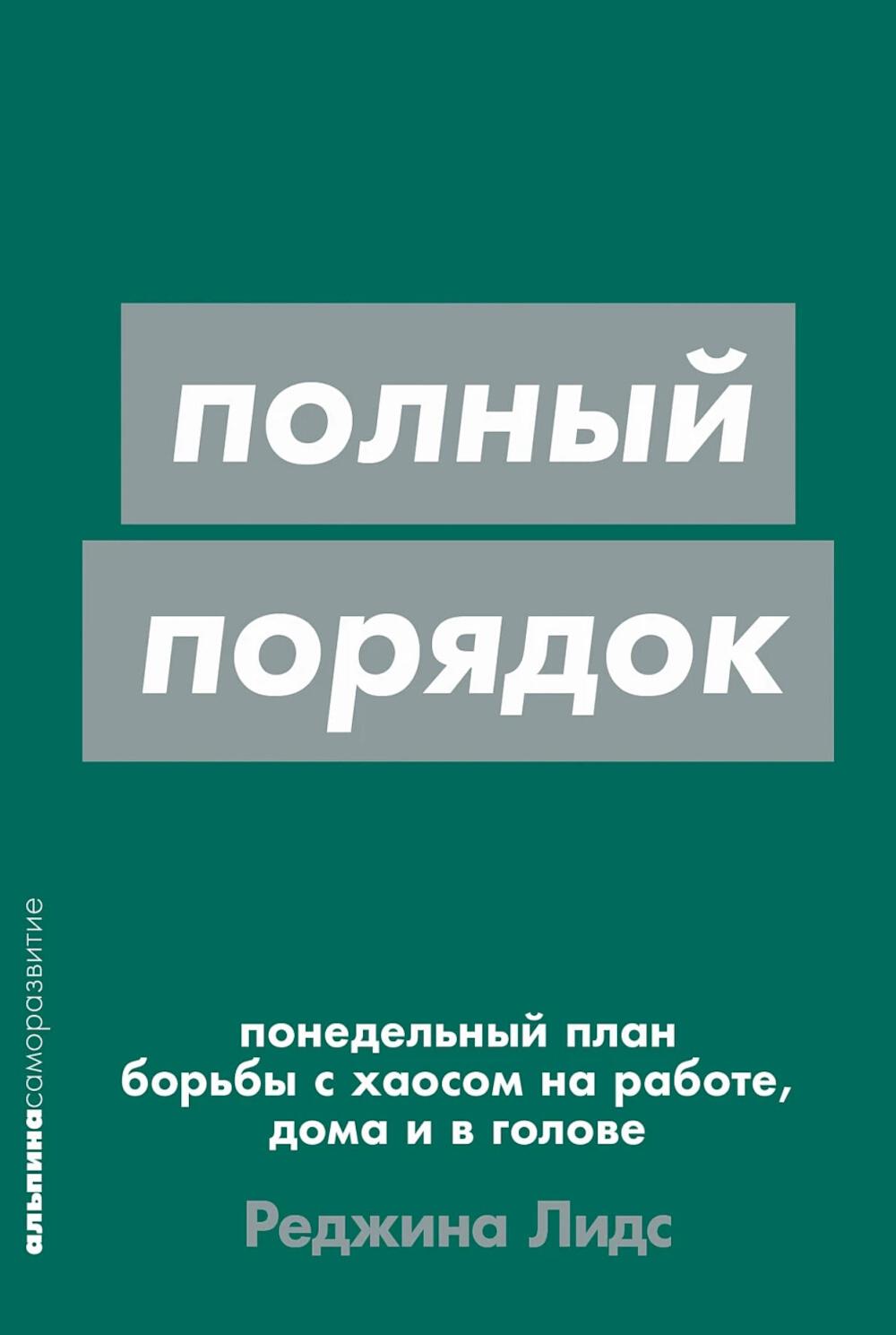 [покет-серия] Полный порядок: Понедельный план борьбы с хаосом на работе, дома и в голове