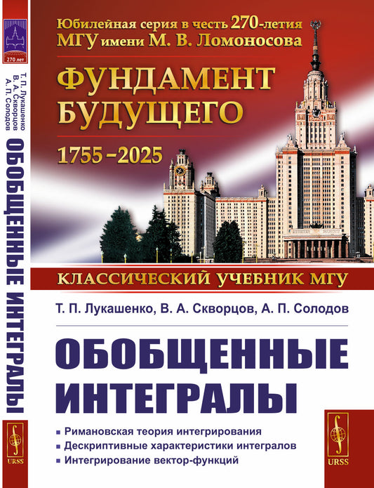 ОБОБЩЕННЫЕ ИНТЕГРАЛЫ: Римановская теория интегрирования. Дескриптивные характеристики интегралов. Интегрирование вектор-функций