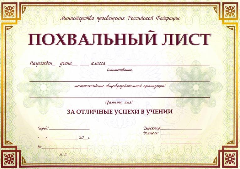 Похвальный лист с пометкой "Министерство просвещения Российской Федерации" (горизонтальная) /КЖ-703