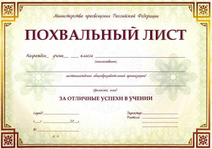Похвальный лист с пометкой "Министерство просвещения Российской Федерации" (горизонтальная) /КЖ-703