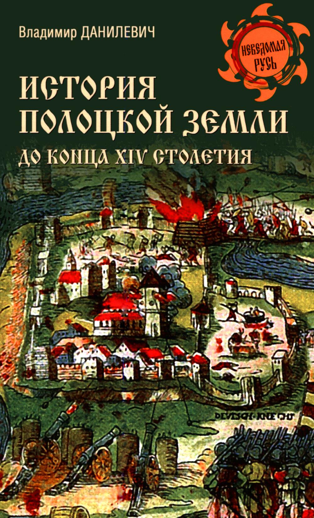 История Полоцкой земли до конца XIV столетия (16+)