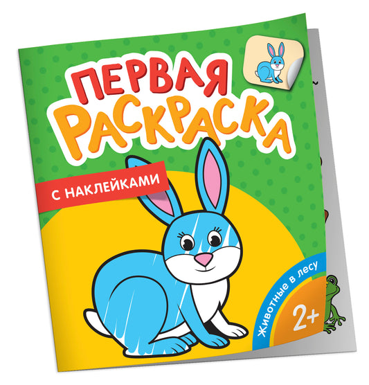 Игрушки (Первая раскраска с наклейками)