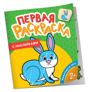 Русские сказки (Первая раскраска с наклейками)