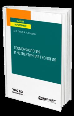 ГЕОМОРФОЛОГИЯ И ЧЕТВЕРТИЧНАЯ ГЕОЛОГИЯ. Учебное пособие для вузов