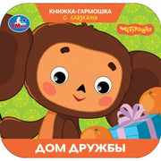 Дом дружбы. Чебурашка Золотая коллекция. Книжка-гармошка с глазками. 135х130мм 8стр. Умка в кор.50шт