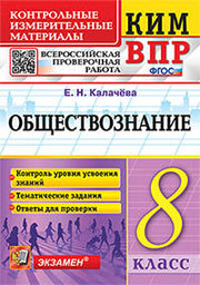 КИМ-ВПР. 8 КЛАСС. ОБЩЕСТВОЗНАНИЕ. ФГОС