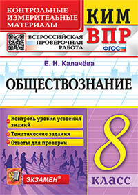 КИМ-ВПР. 8 КЛАСС. ОБЩЕСТВОЗНАНИЕ. ФГОС