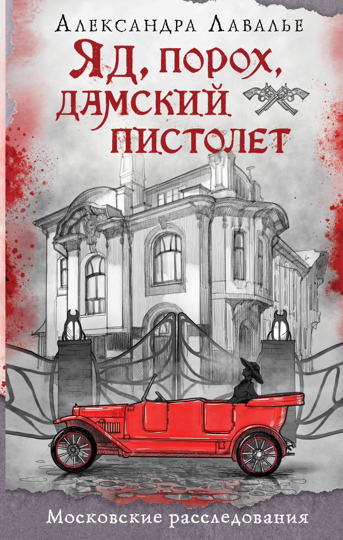 Яд, порох, дамский пистолет
