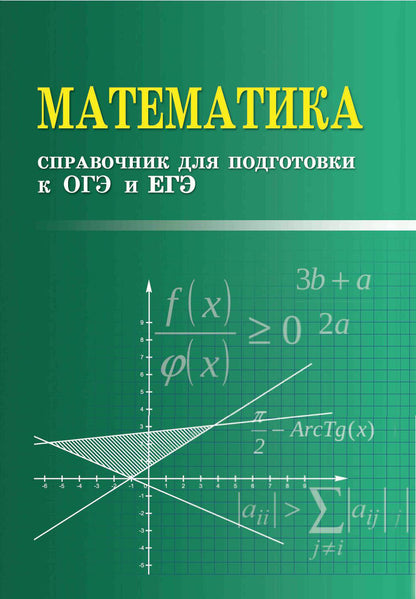 Математика:справочник для подгот.к ОГЭ и ЕГЭм/ф дп