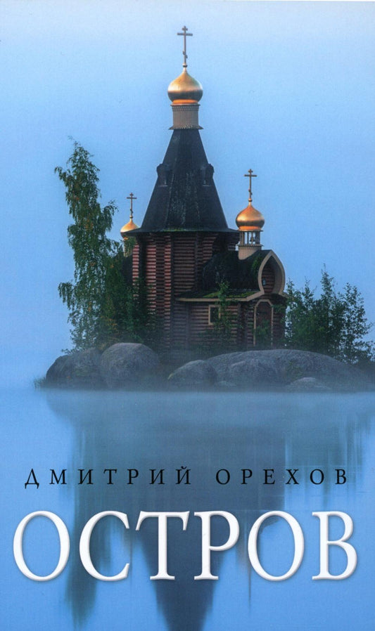Рип.АльфаОмега.Остров:рассказы о старцах(нов)
