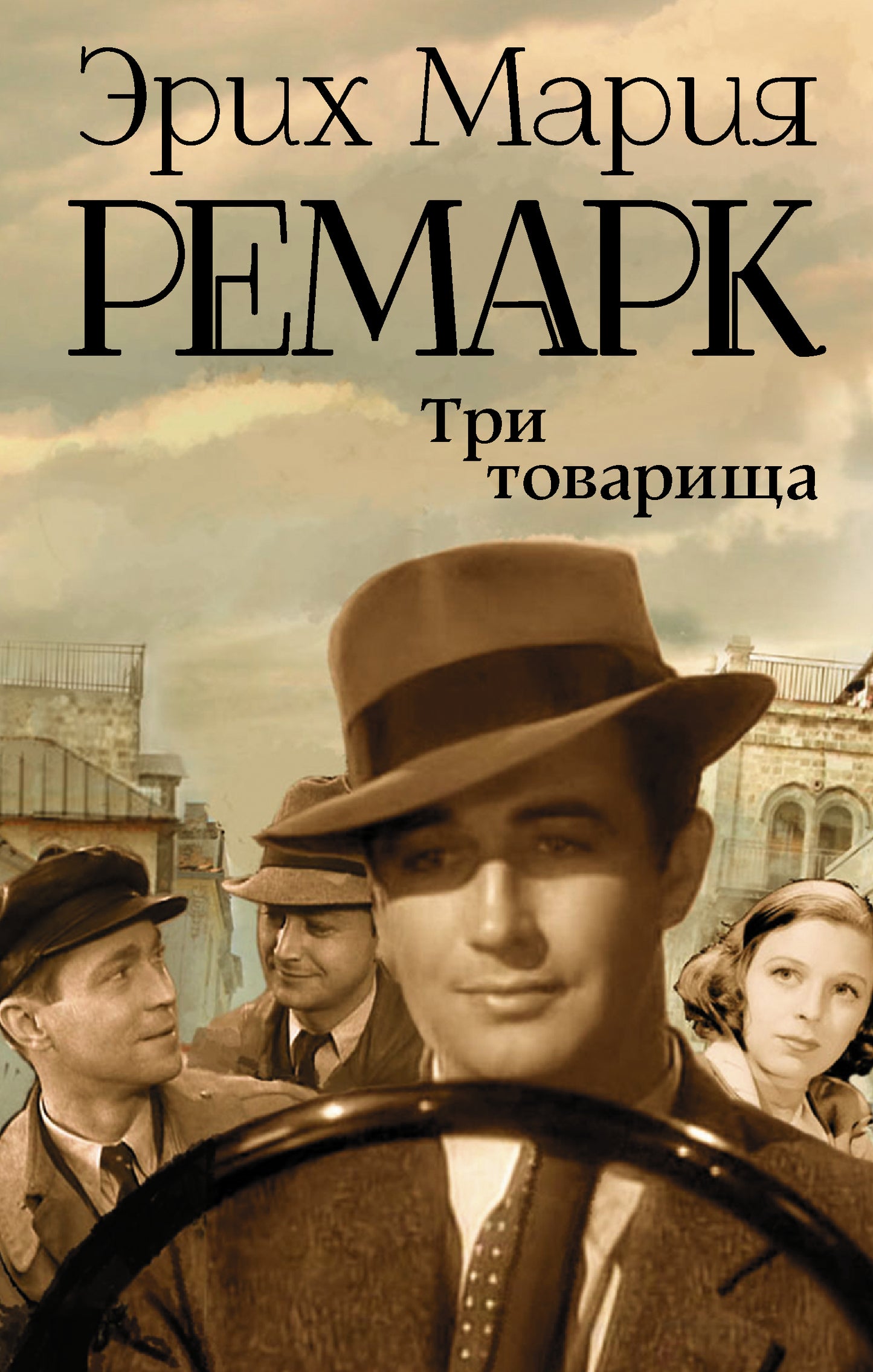 Три товарища