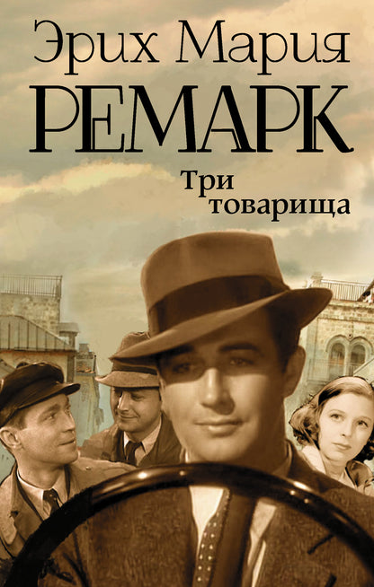 Три товарища