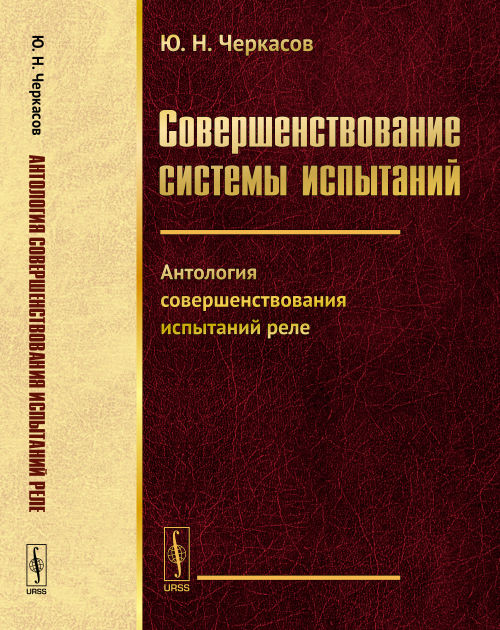 Совершенствование системы испытаний: Антология совершенствования испытаний реле