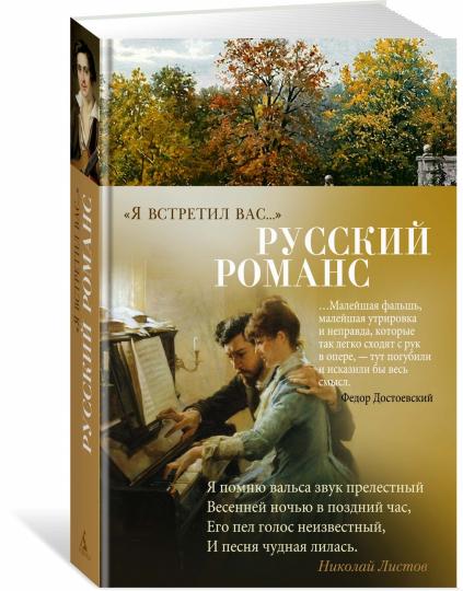 "Я встретил вас...". Русский романс
