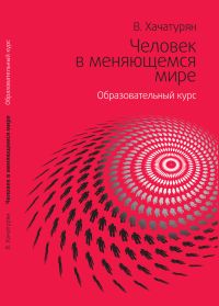 Человек в меняющемся мире. Образовательный курс Школы общественных отношений "ВКруге"