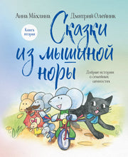 Комплект из 2х книг: Сказки из Мышиной норы