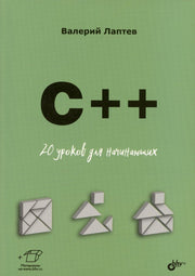 Для начинающих. C++. 20 уроков для начинающих