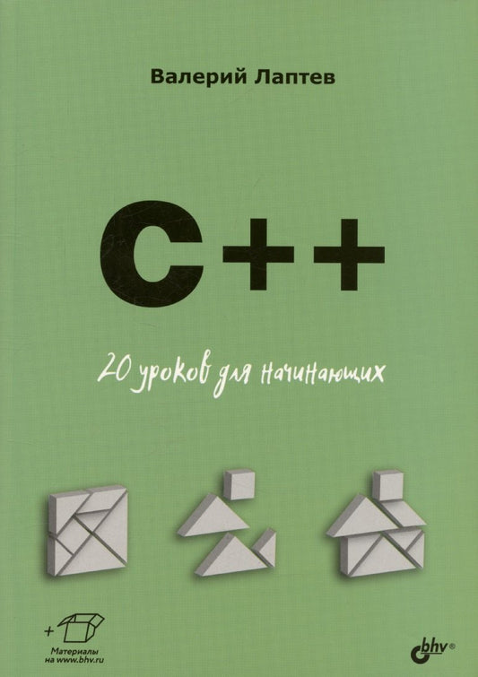 Для начинающих. C++. 20 уроков для начинающих