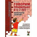 Говорим правильно 6-7 лет.[Консп.занятий]подг.гр