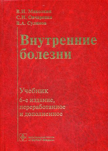 Внутренние болезни: учебник. — 6-е изд., перераб. и доп. (по специальности 060101.65 «Лечебное дело» по дисциплине «Факультетская терапия, профессиональные болезни» и дисциплине «Госпитальная терапия. Эндокринология»)