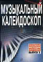 Музыкальный калейдоскоп : популярные мелодии : переложение для фортепиано. Выпуск 1 /сост. Самарин В.А.. — Москва : Музыка. — 40 с.; 60х90/8. — EAN 9790660061640 (в обл.)