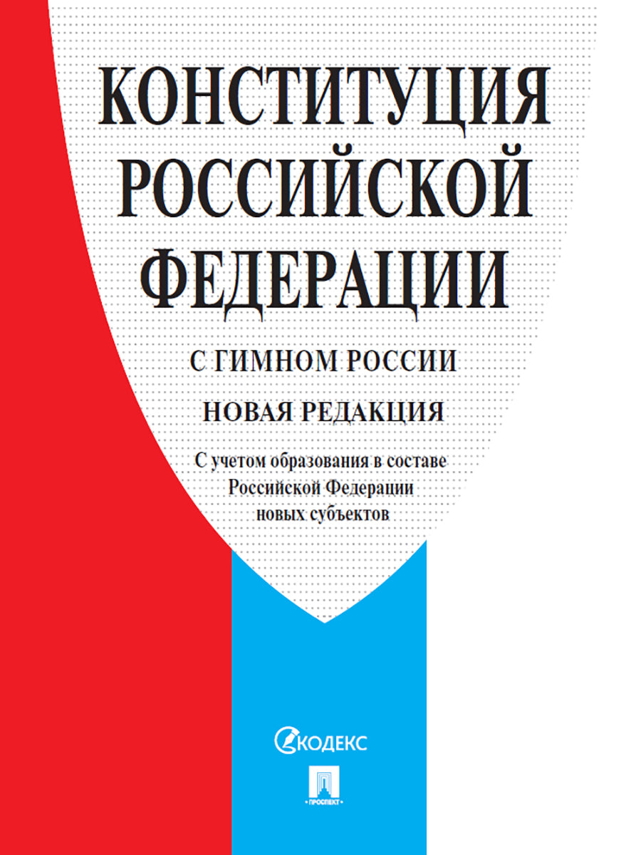 Конституция РФ (с гимном России). С учетом образования в составе РФ новых субъектов.-М.:Проспект,2025. /=249630/
