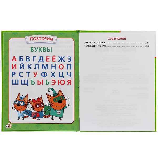 Азбука. Три кота. (Серия: Любимая библиотека). Твердый переплет. 165х215мм. 48 стр. Умка в кор.30шт