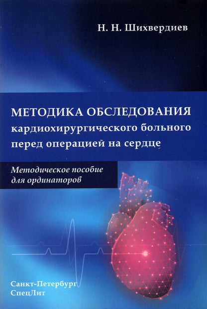 Методика обследования кардиохирургического больного перед операцией на сердце: Методическое пособие для ординаторов