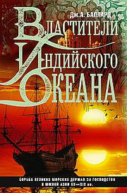 Властители Индийского океана