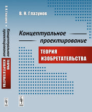 Концептуальное проектирование : Теория изобретательства