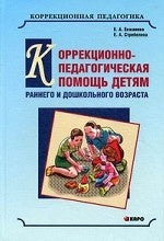 Коррекционно-педагогическая помощь детям раннего и дошкольного возраста с неярко выраженными отклонениями в развитии. Екжанова Е.А., Стребелева Е.А.
