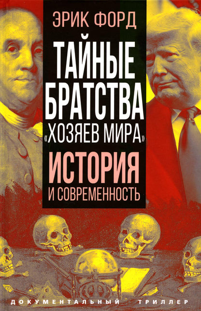 Тайные братства «хозяев мира». История и современность