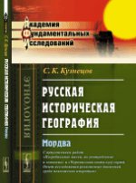 Русская историческая география: Мордва. С приложением работ "Погребальные маски, их употребление и значение" и "Черемисская секта кугỳ сортà. Опыт исследования религиозных движений среди поволжских инородцев"
