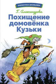 Похищение домовенка Кузьки. Библиотека школьника