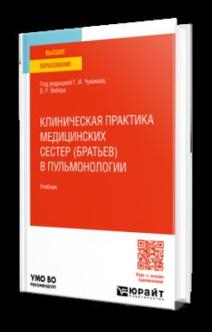 КЛИНИЧЕСКАЯ ПРАКТИКА МЕДИЦИНСКИХ СЕСТЕР (БРАТЬЕВ) В ПУЛЬМОНОЛОГИИ. Учебник для вузов