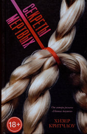 #Trendbooks thriller. Секреты мертвых/Критчлоу Х.