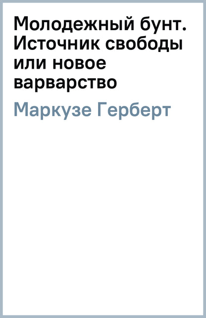 Молодежный бунт. Источник свободы или новое варварство