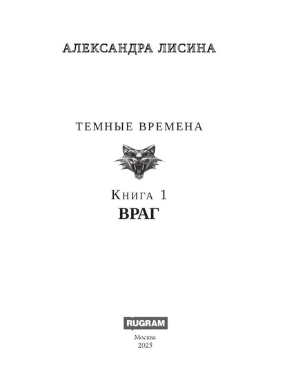 Темные времена-1. Враг