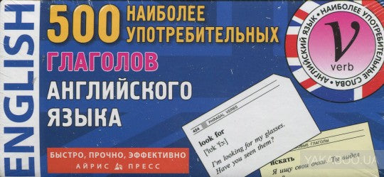 Тематические карточки. IQ тренажеры. 500 наиболее употребительных глаголов английского языка