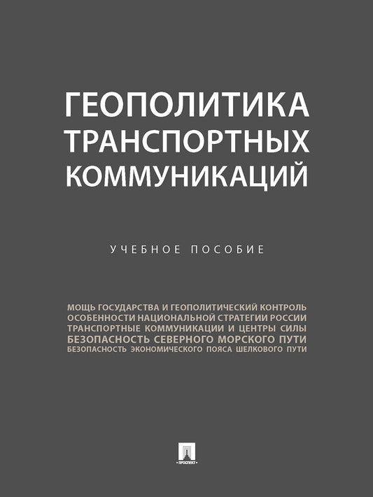 Геополитика транспортных коммуникаций. Уч. пос.-М.:Проспект,2024. /=243024/