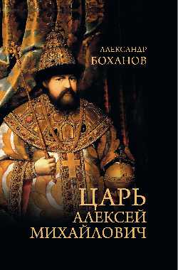 Царь Алексей Михайлович (12+)