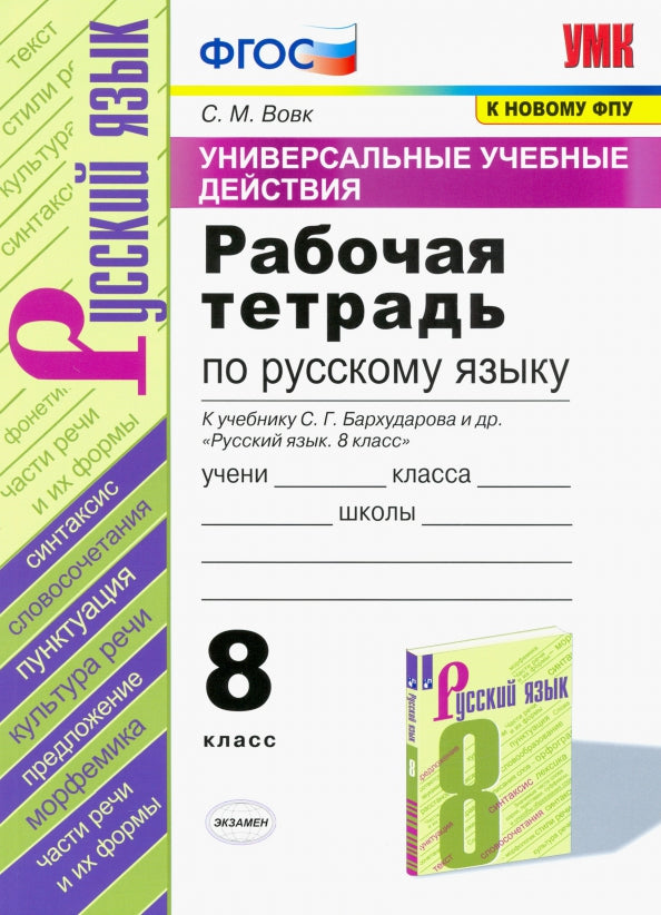Вовк. УУД. Рабочая тетрадь по русскому языку 8кл. Бархударов ФПУ