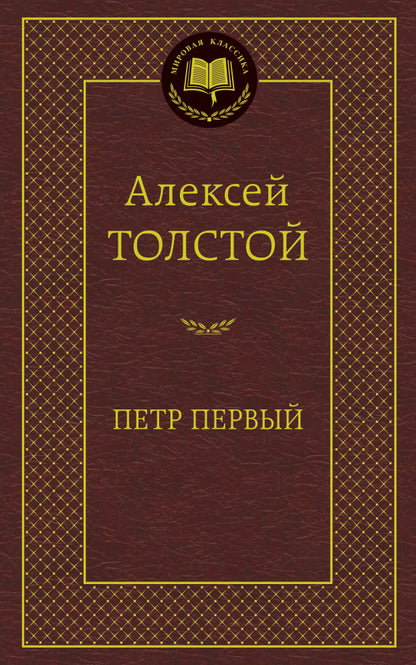 Петр Первый