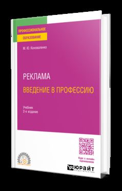 РЕКЛАМА. ВВЕДЕНИЕ В ПРОФЕССИЮ 2-е изд. Учебник для СПО