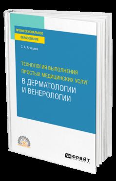 ТЕХНОЛОГИЯ ВЫПОЛНЕНИЯ ПРОСТЫХ МЕДИЦИНСКИХ УСЛУГ В ДЕРМАТОЛОГИИ И ВЕНЕРОЛОГИИ. Учебное пособие для СПО