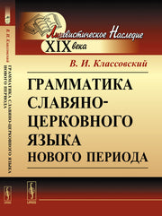 Грамматика славяно-церковного языка нового периода