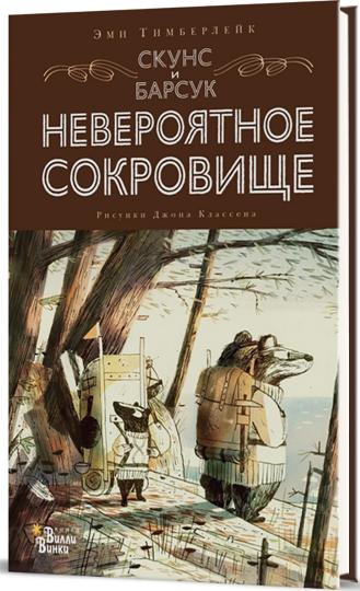 Скунс и Барсук. Невероятное сокровище