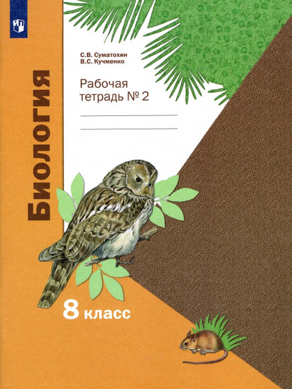 Суматохин 8 кл. Биология. Рабочая тетрадь № 2 (линейный курс) (Вентана-Граф)