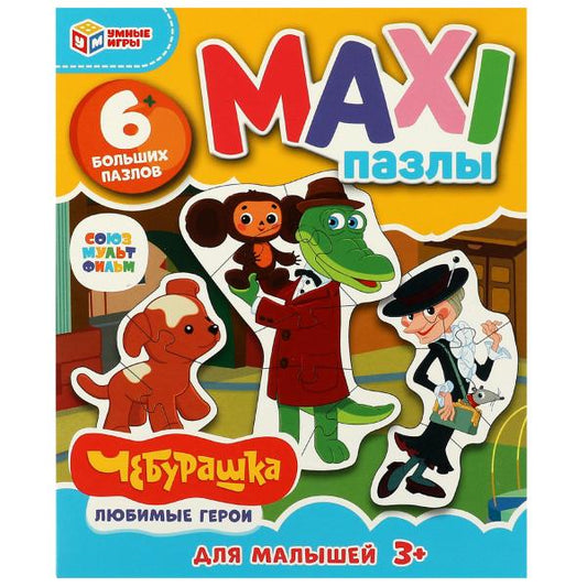 Союзмультфильм. Чебурашка. Любимые герои.6 пазлов. Макси-пазлы.150х180х40 мм. Умные игры. в кор.50шт